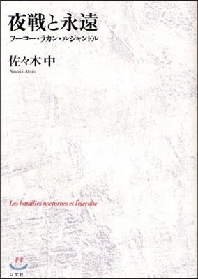 夜戰と永遠