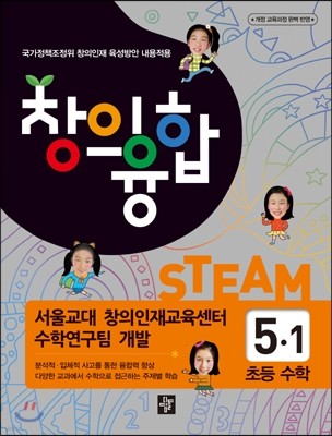 창의융합 초등수학 5-1 (2018년용)