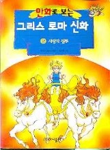 그리스 로마 신화2(사랑과 질투)