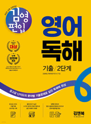 김영편입 영어 독해 기출 2단계