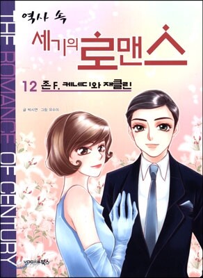 역사 속 세기의 로맨스  12
