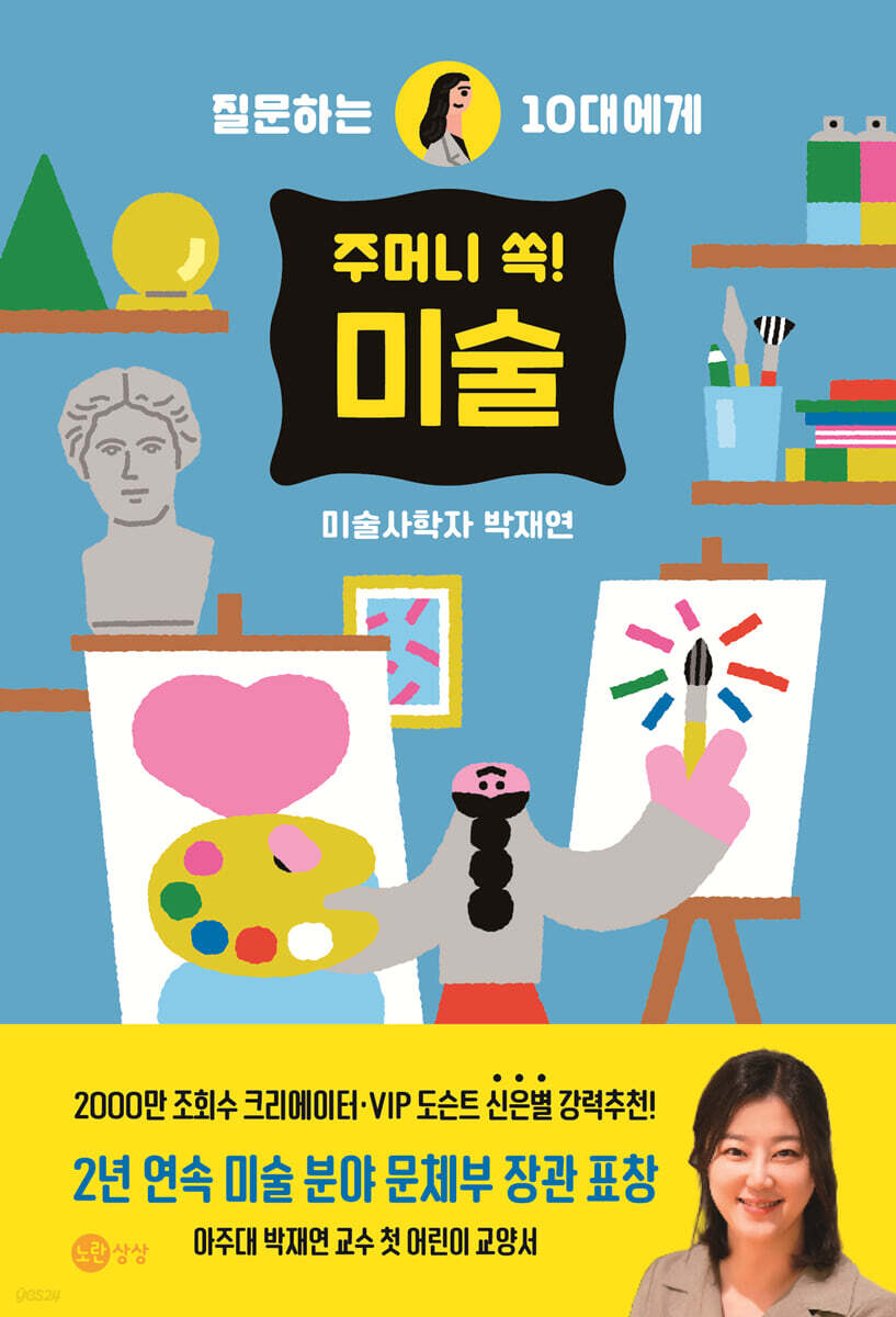 주머니 쏙! 미술