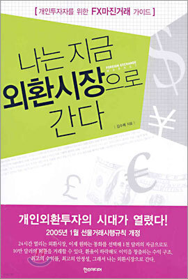 나는 지금 외환시장으로 간다