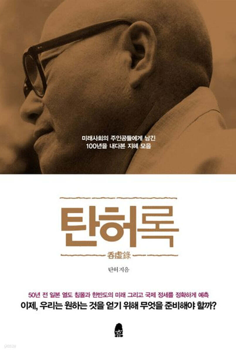 탄허록