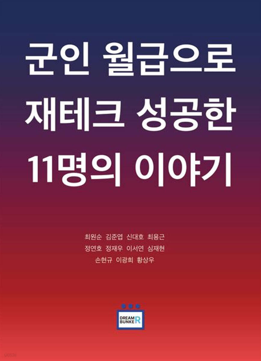 군인 월급으로 재테크 성공한 11명의 이야기
