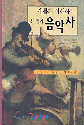 새롭게 이해하는 한 권의 음악사