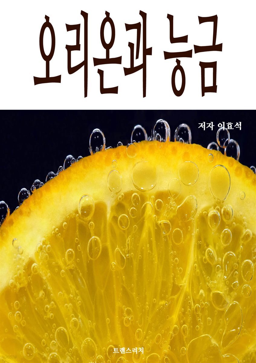 오리온과 능금