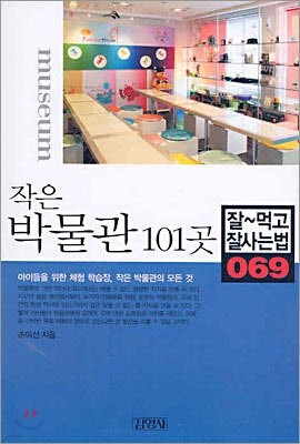 작은 박물관 101곳