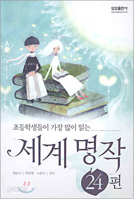 세계 명작 24편