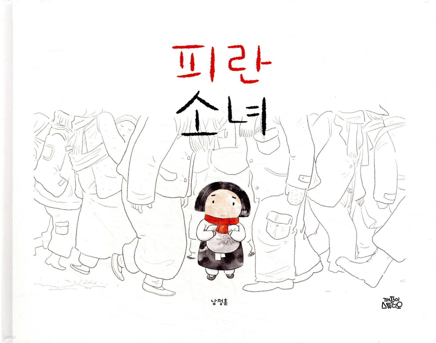 피란 소녀