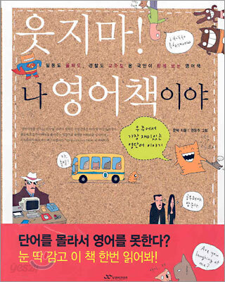 웃지마! 나 영어책이야