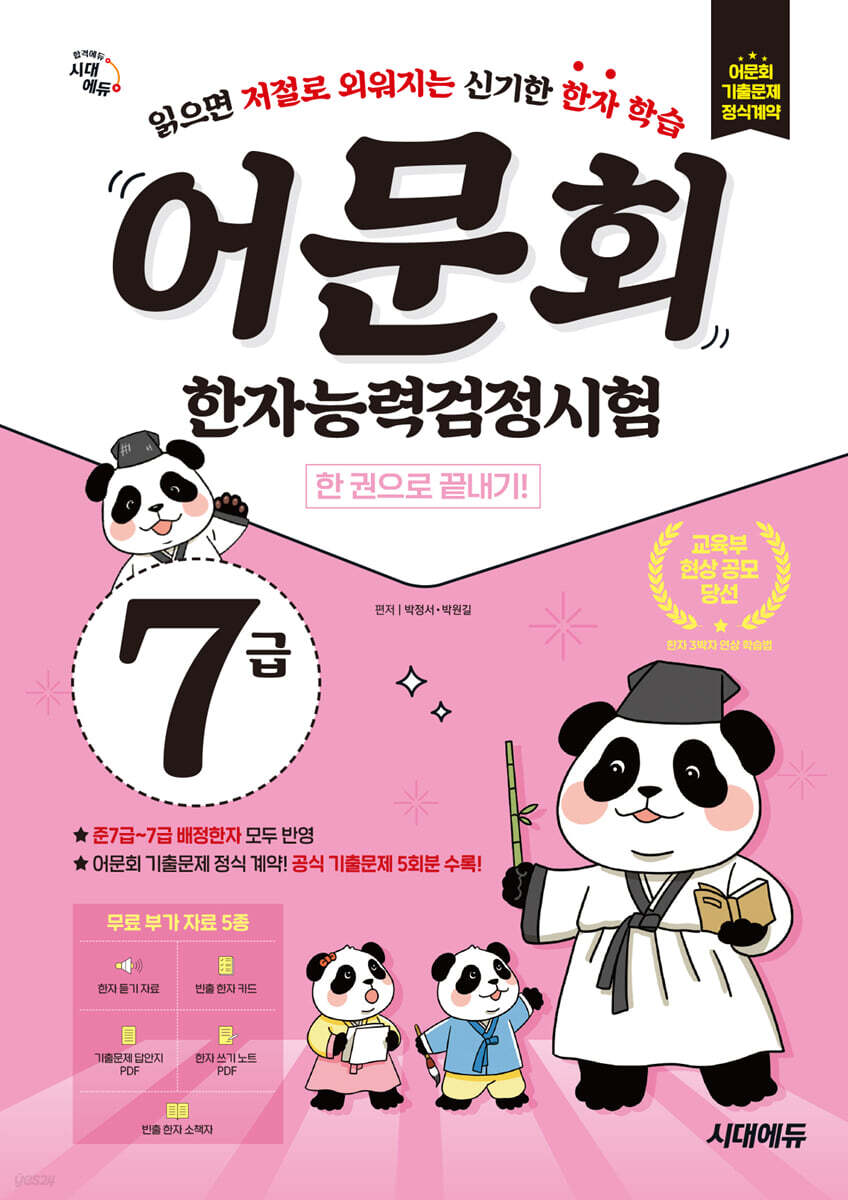 어문회 한자능력검정시험 7급 한 권으로 끝내기