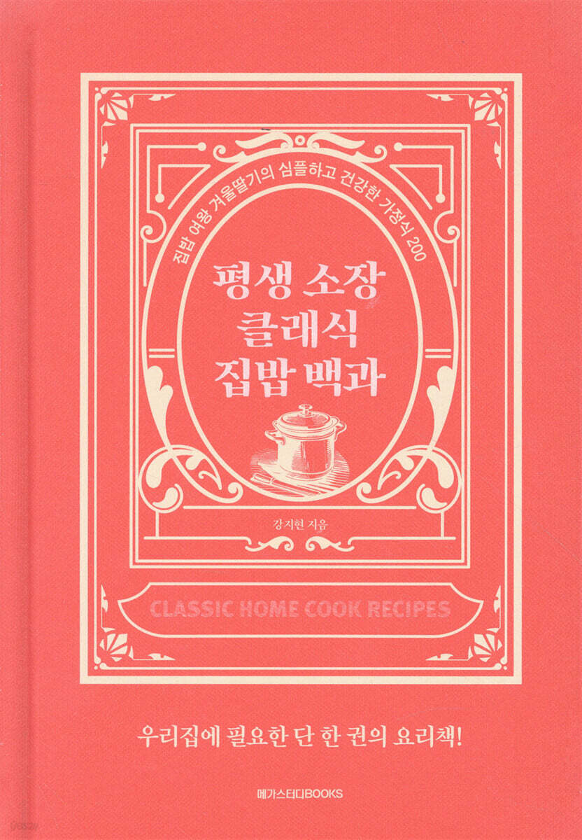 평생 소장 클래식 집밥 백과