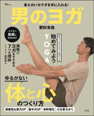 柔らかいカラダを手に入れる! 男のヨガ