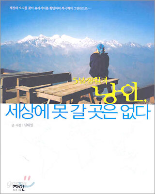 5불 생활자 낭인, 세상에 못 갈 곳은 없다