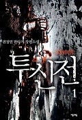 투신전 1-4