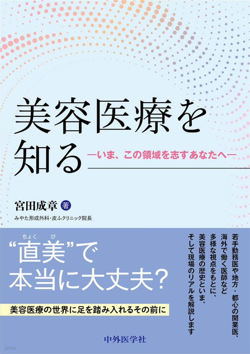 美容醫療を知る