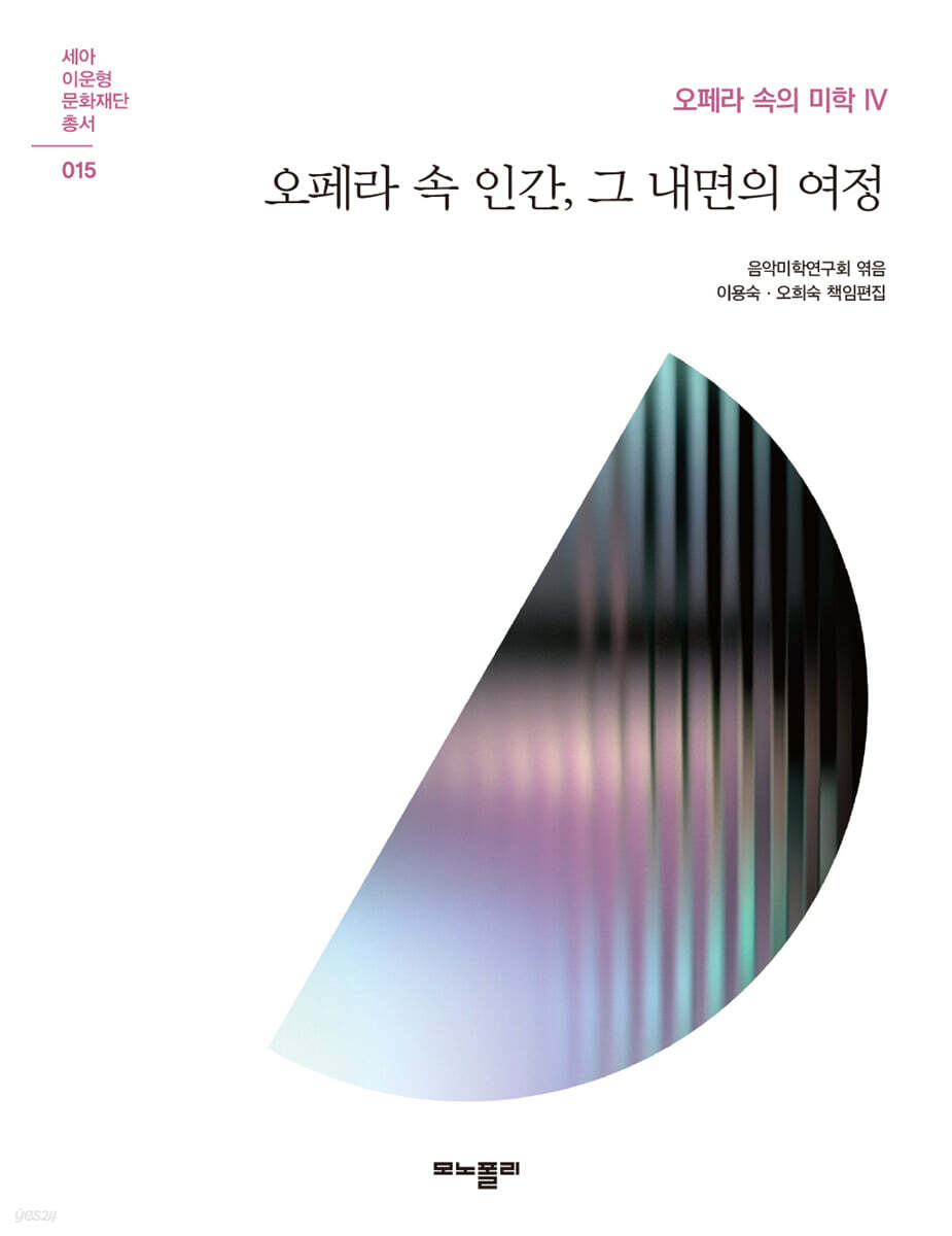 오페라 속 인간, 그 내면의 여정