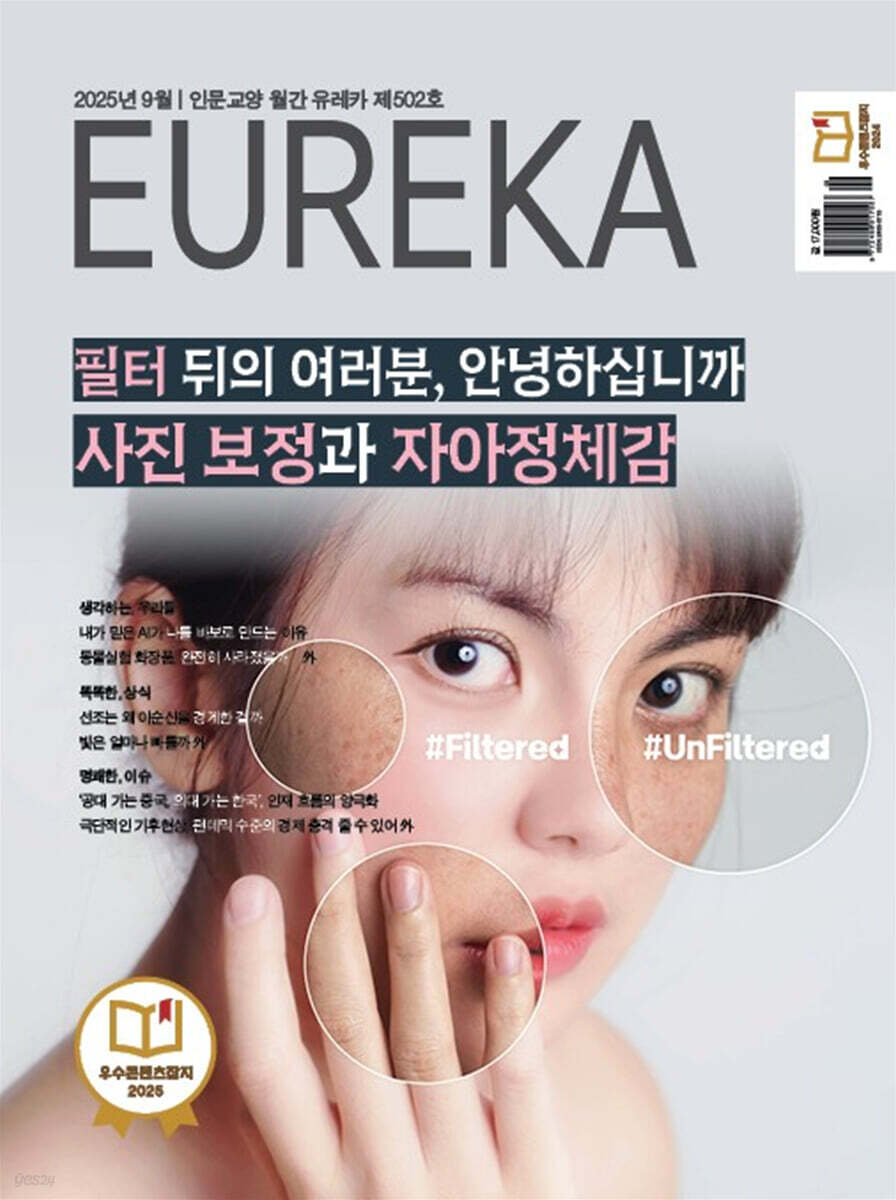 월간 유레카 502호 (2025.09)