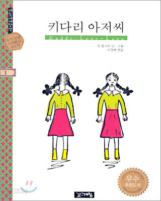 키다리 아저씨