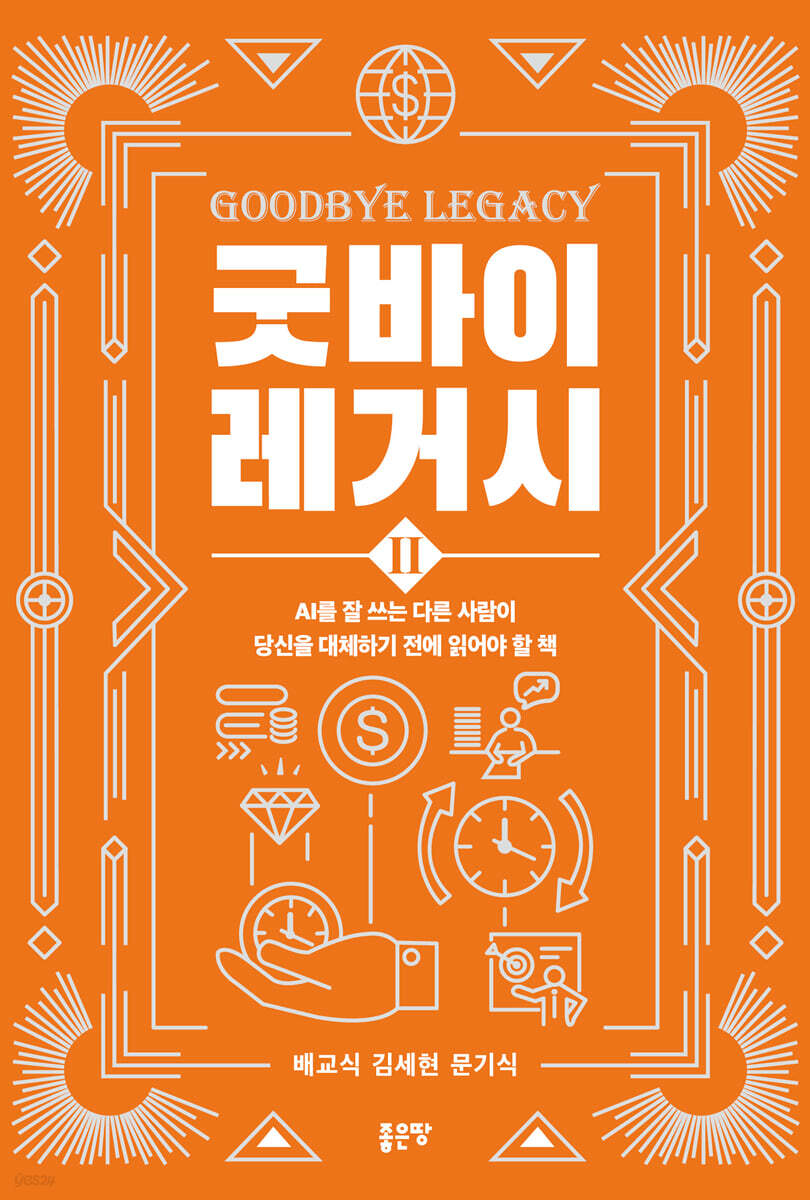 굿바이 레거시 2
