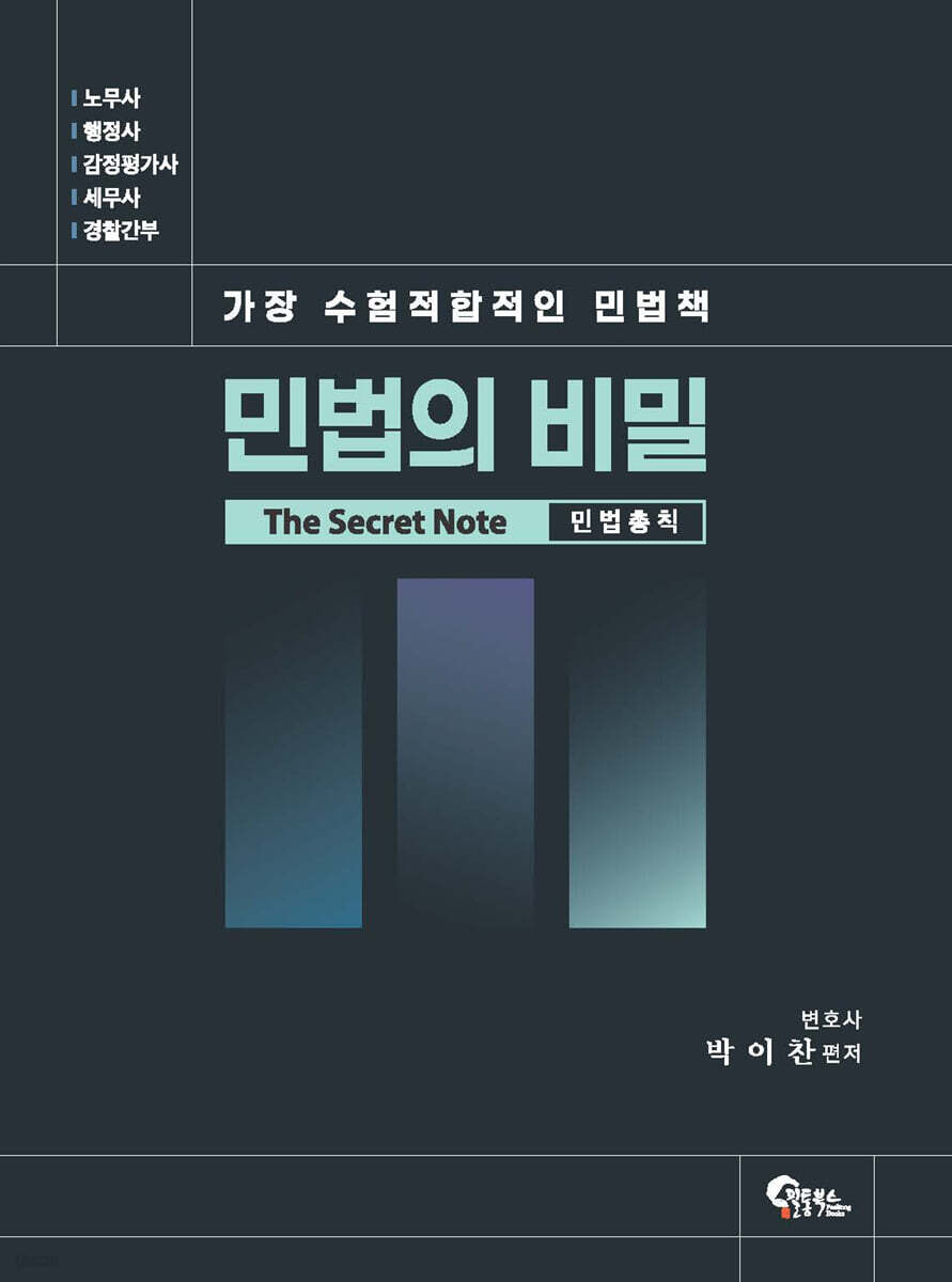 민법의 비밀 민법총칙