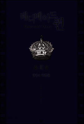 레디메이드 퀸 3 - 블랙 라벨 클럽 010 (완결)
