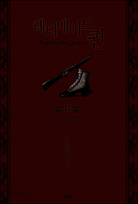 레디메이드 퀸 2 - 블랙 라벨 클럽 010