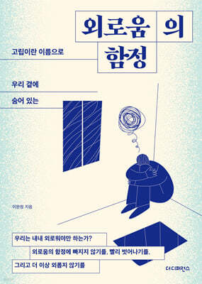 외로움의 함정