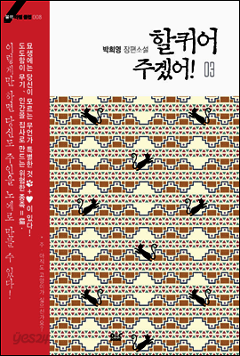 할퀴어 주겠어! 3 - 블랙 라벨 클럽 008 (완결)