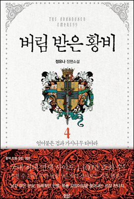 버림 받은 황비 4 - 블랙 라벨 클럽 007