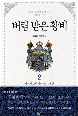 버림 받은 황비 2 - 블랙 라벨 클럽 007