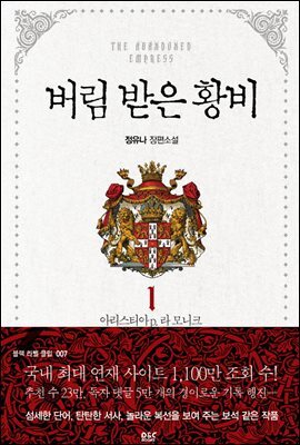 버림 받은 황비 1 - 블랙 라벨 클럽 007