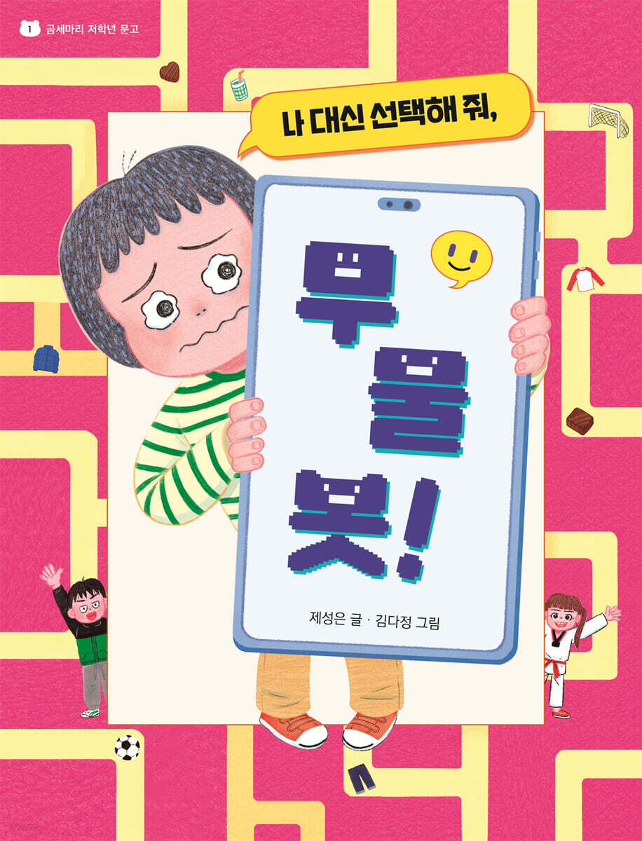 나 대신 선택해 줘, 무물봇!