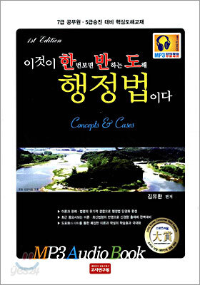 이것이 한번보면 반하는 도해 행정법이다