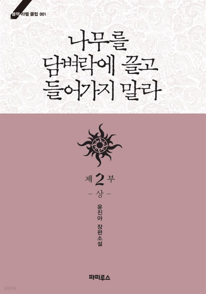 나무를 담벼락에 끌고 들어가지 말라 2부 상
