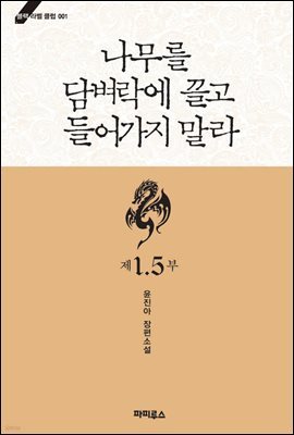 나무를 담벼락에 끌고 들어가지 말라 1.5부