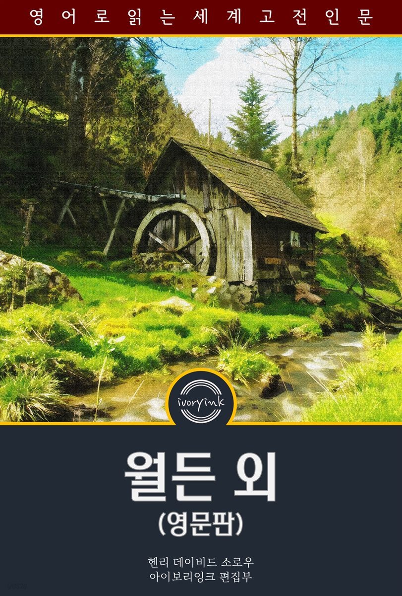 월든 외 / Walden, and Other Essays (영문판)