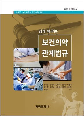 쉽게 배우는 보건의약 관계법규(제24판)