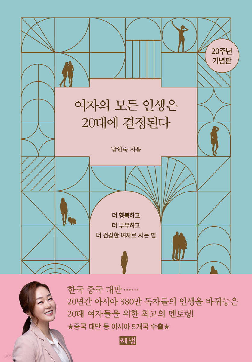 여자의 모든 인생은 20대에 결정된다(20주년 기념판) 