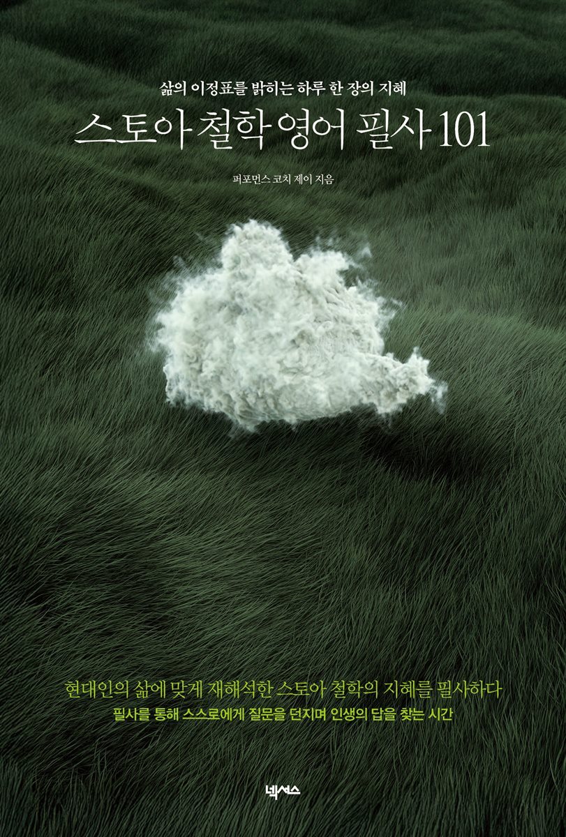 스토아 철학 영어 필사 101