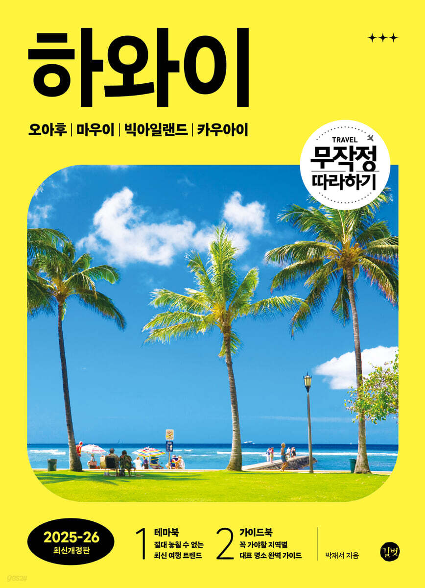 무작정 따라하기 하와이 [2025 - 2026 최신개정판]