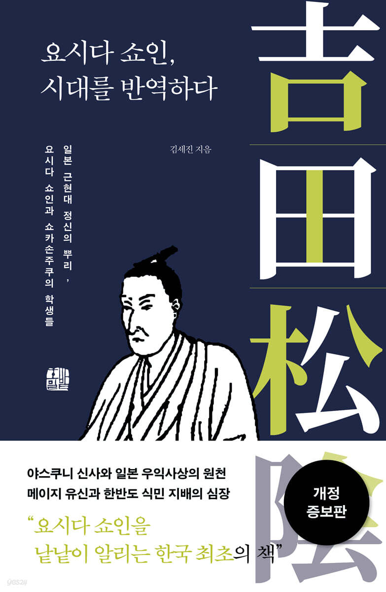 요시다 쇼인, 시대를 반역하다