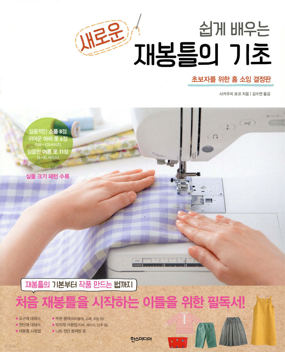 쉽게 배우는 새로운 재봉틀의 기초
