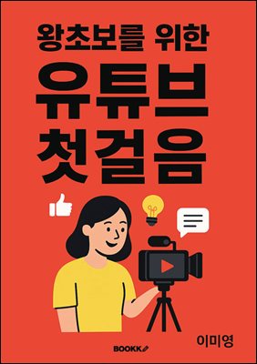 왕초보를 위한 유튜브 첫걸음