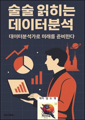 술술 읽히는 데이터분석