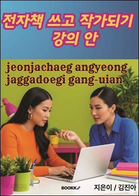 전자책 쓰고 작가되기 강의안