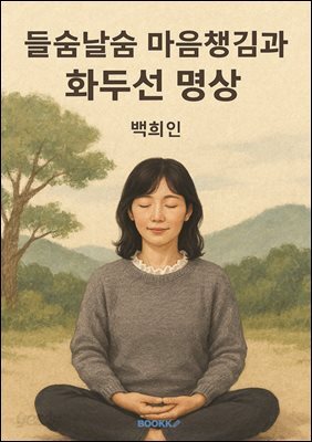 들숨날숨 마음챙김과 화두선명상