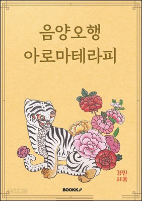 음양오행 아로마테라피