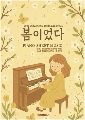 2025 한국교원대학교 실용미디실습 피아노집 봄이었다